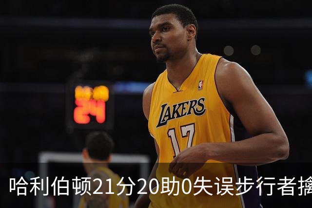 哈利伯顿21分20助0失误步行者擒牛 爵士负鹈鹕