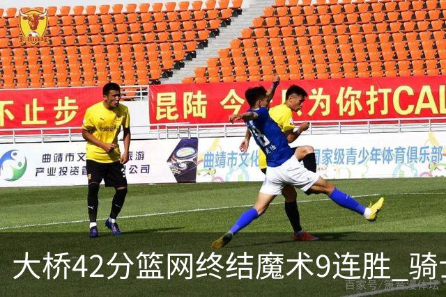大桥42分篮网终结魔术9连胜 骑士送活塞17连败