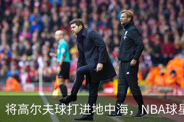 将高尔夫球打进地中海，NBA球星詹姆斯惹官司，意大利协会：已起诉，按刑法或判2-6年
